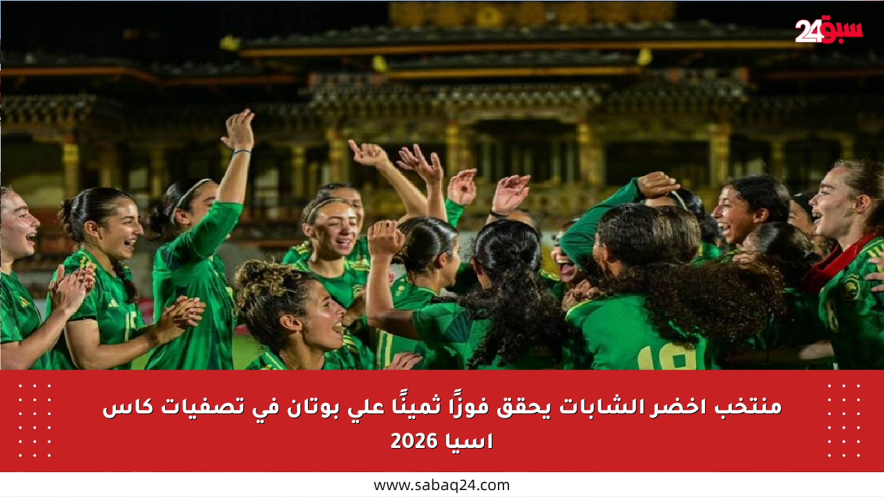 منتخب أخضر الشابات يحقق فوزًا ثمينًا على بوتان في تصفيات كأس آسيا 2026